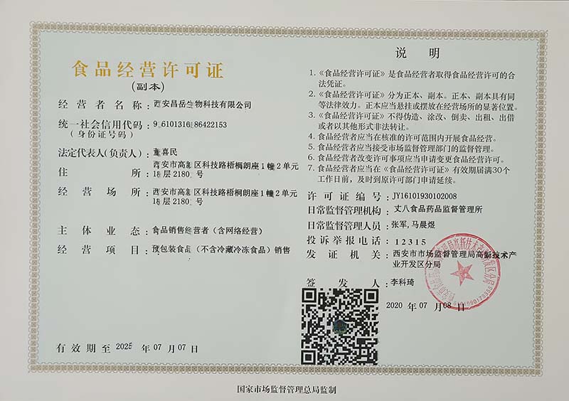 西安昌岳生物科技有限公司食品经营许可证